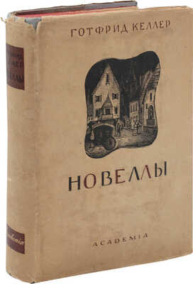 Келлер Г. Избранные новеллы / Суперобл., переплет и ил. худож. Л.С. Хижинского. М.; Л.: Academia, 1934.